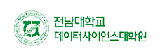 전남대학교데이터사이언스대학원