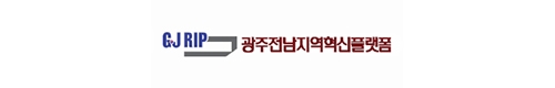 광주전남지역혁신플랫폼