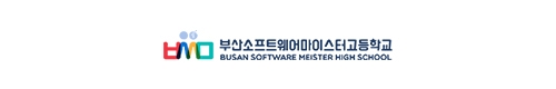부산소프트웨어마이스터고등학교